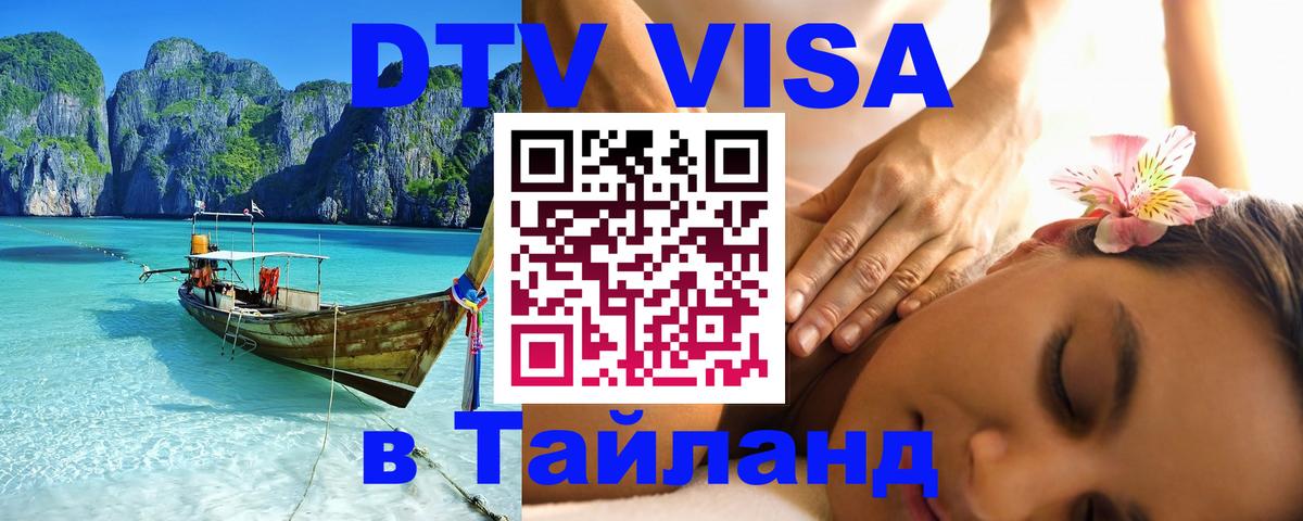 Сколько стоит виза DTV в Тайланд 