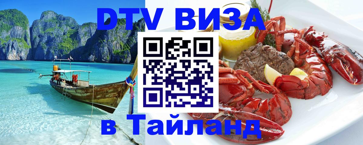 DTV (ДТВ) visa Таиланд 